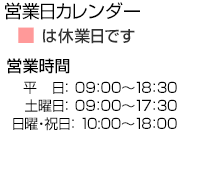 営業時間とお休み