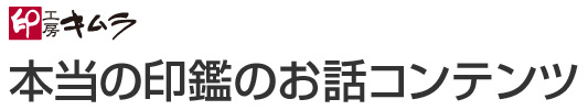 為になる本当の印鑑のお話コンテンツ