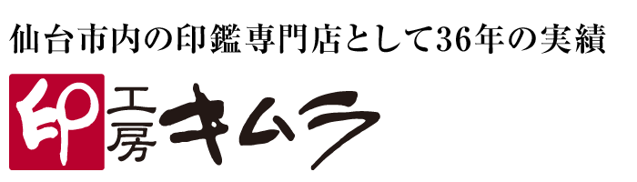 宮城県仙台市の印鑑専門店「印工房キムラ」