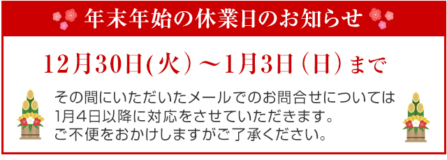 年末年始のお休みのお知らせ